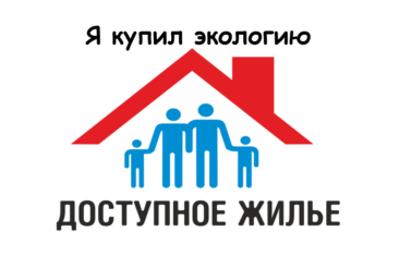 Я купил экологию (очень доступное жилье)