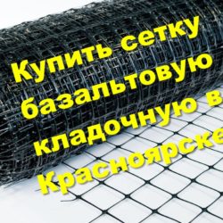 Купить сетку базальтовую кладочную в Красноярске