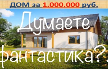 Как построить дом за миллион?!